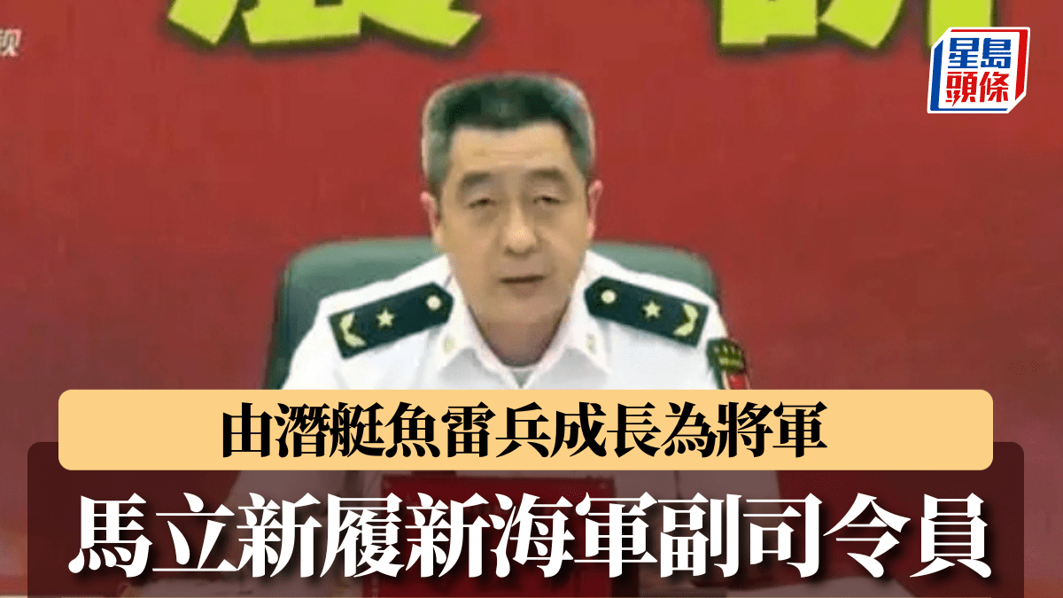 從水兵到將軍　馬立新履新海軍副司令員